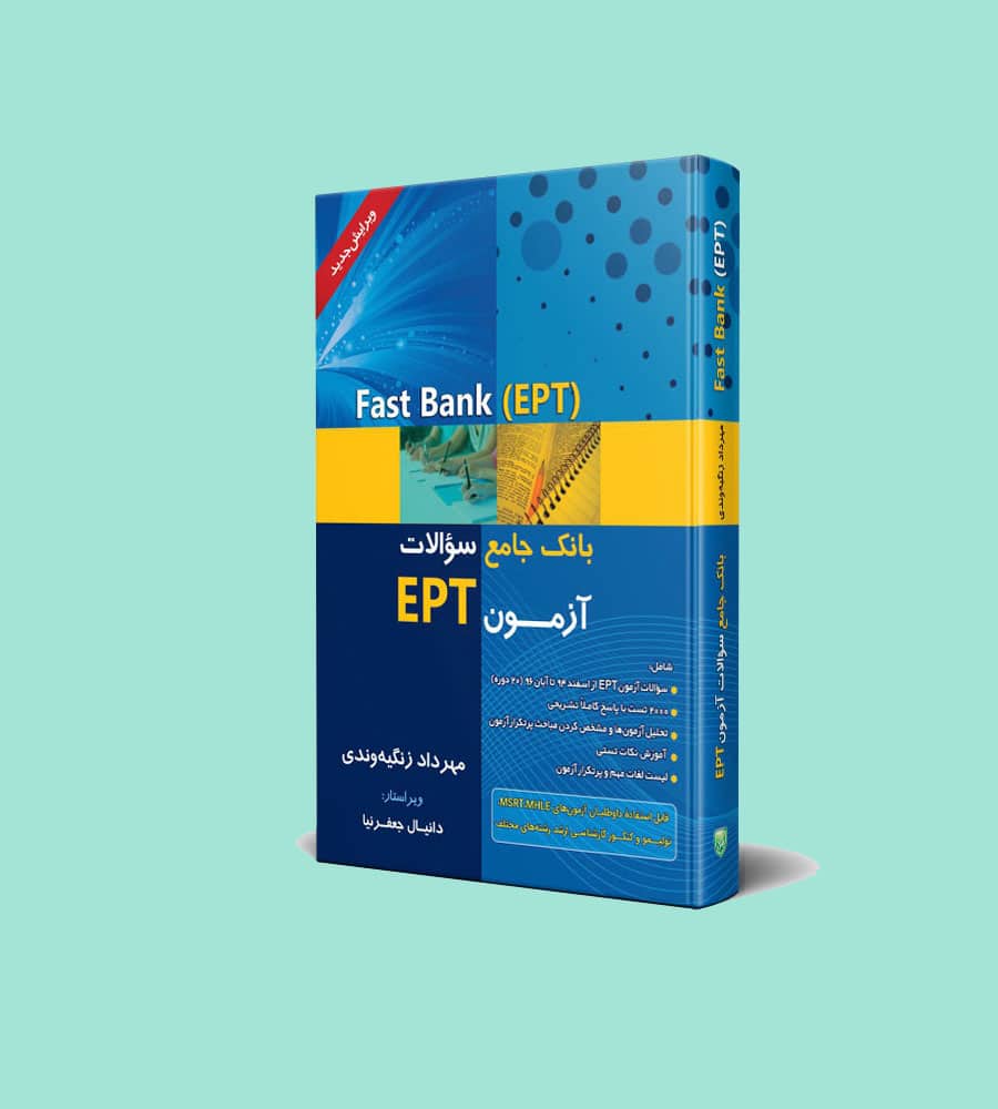 بانک سوالات آزمون EPT – جلد اول