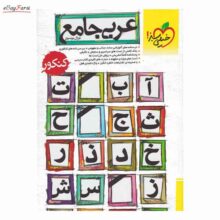 کتاب عربی عمومی جامع خیلی سبز