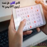 دوره آفلاین تحلیل آزمون EPT بهمن ۹۷
