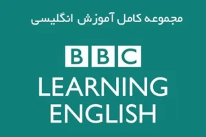 کاملترین مجموعه آموزش انگلیسی BBC